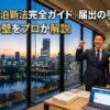 民泊新法完全ガイド