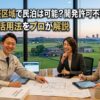 市街化調整区域でも民泊はできる？開発許可不要の裏ワザと既存宅地の活用法