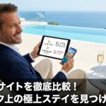 こんにちは　 リゾート民泊コンシェルジュ＆行政書士の小野馨です。　 今回は、【民泊サイト】のおすすめ徹底比較！ ゲストもホストも失敗しない選び方