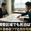 市街化調整区域　民泊