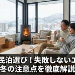 札幌の民泊選び！失敗しないエリアと冬の注意点を徹底解説
