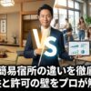 民泊と簡易宿所の違いを徹底比較！収益と許可の壁をプロが解説