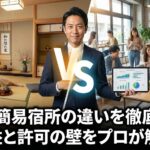 民泊と簡易宿所の違いを徹底比較！収益と許可の壁をプロが解説