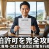 民泊許可を完全攻略！3つの種類と費用・2025年法改正対策を行政書士が解説