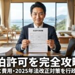 民泊許可を完全攻略！3つの種類と費用・2025年法改正対策を行政書士が解説