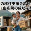 大分県の移住支援金で民泊起業｜別府・由布院の成功法務戦略