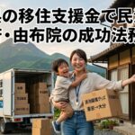 大分県の移住支援金で民泊起業｜別府・由布院の成功法務戦略