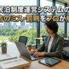 【図解】民泊制度運営システムの使い方｜定期報告のミス・罰則をプロが解説