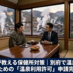 別府で温泉付き民泊を始めるための「温泉利用許可」申請完全ガイド