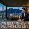 貸別荘の用途変更！建築確認の要件と検査済証なしの適法化対策