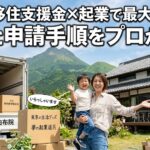 大分県移住支援金×起業で最大500万！要件と申請手順をプロが解説