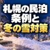 札幌で民泊を始めるには｜条例の営業制限・物件選びと冬の雪対策（AI生成イメージ）
