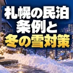 札幌で民泊を始めるには｜条例の営業制限・物件選びと冬の雪対策（AI生成イメージ）