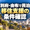 別府・由布で民泊を始める移住者へ｜支援金の適否と確認する順番（AI生成イメージ）