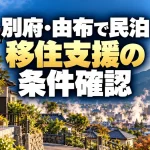 別府・由布で民泊を始める移住者へ｜支援金の適否と確認する順番（AI生成イメージ）