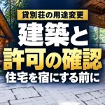貸別荘の用途変更｜建築と｜許可の確認｜住宅を宿にする前に。テーマを表すイメージ。