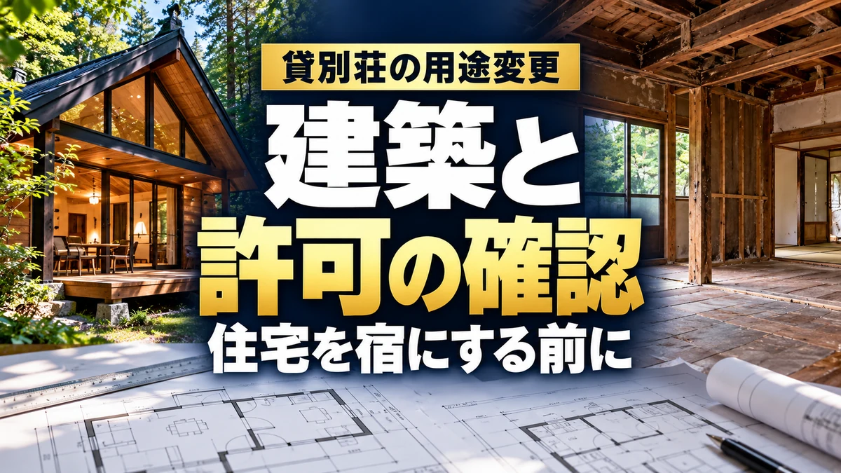 貸別荘の用途変更｜建築と｜許可の確認｜住宅を宿にする前に。テーマを表すイメージ。
