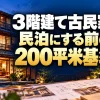 3階建ての古民家を民泊にできる？200㎡の基準と改修前の確認事項（AI生成イメージ）