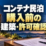 コンテナホテル・コンテナ民泊は開業できる？購入前に確認する建築と許認可（AI生成イメージ）