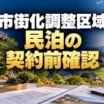 市街化調整区域で民泊はできる？開発許可・用途変更と契約前の確認手順（AI生成イメージ）