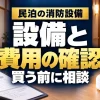 民泊の消防設備｜設備と｜費用の確認｜買う前に相談。テーマを表すイメージ。