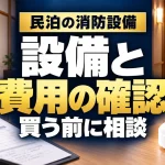 民泊の消防設備｜設備と｜費用の確認｜買う前に相談。テーマを表すイメージ。