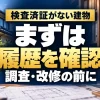 検査済証がない建物｜まずは｜履歴を確認｜調査・改修の前に。テーマを表すイメージ。