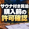 サウナ付き民泊の許可｜公衆浴場法の適用と保健所・建築・消防の確認順（AI生成イメージ）