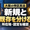 大阪の特区民泊｜新規と｜既存を分ける｜所在地・認定を確認。テーマを表すイメージ。