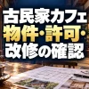 古民家カフェの始め方｜物件選び・営業許可・改修費用の確認手順（AI生成イメージ）