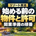 リゾート民泊、始める前の物件と許可。開業準備の順番。森に囲まれた貸別荘のイメージ。