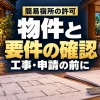 簡易宿所の許可、物件と要件の確認。工事・申請の前に。宿泊施設と準備資料のイメージ。
