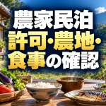農家民泊・農家民宿の開業ガイド｜許可、農地転用、食事提供と補助金の確認順序（AI生成イメージ）