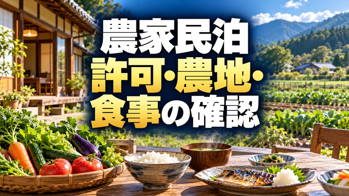 農家民泊・農家民宿の開業ガイド｜許可、農地転用、食事提供と補助金の確認順序（AI生成イメージ）