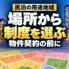 民泊の用途地域｜場所から｜制度を選ぶ｜物件契約の前に。テーマを表すイメージ。