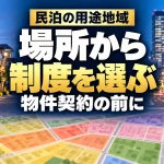 民泊の用途地域｜場所から｜制度を選ぶ｜物件契約の前に。テーマを表すイメージ。