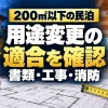200㎡以下の民泊｜用途変更の｜適合を確認｜書類・工事・消防。テーマを表すイメージ。