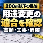 200㎡以下の民泊｜用途変更の｜適合を確認｜書類・工事・消防。テーマを表すイメージ。