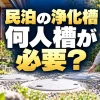 民泊の浄化槽は何人槽が必要？定員変更・入れ替え前の確認手順（AI生成のイメージ）