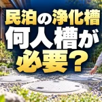 民泊の浄化槽は何人槽が必要？定員変更・入れ替え前の確認手順（AI生成のイメージ）