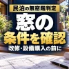 民泊の無窓階判定｜窓の｜条件を確認｜改修・設備購入の前に。テーマを表すイメージ。