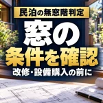 民泊の無窓階判定｜窓の｜条件を確認｜改修・設備購入の前に。テーマを表すイメージ。