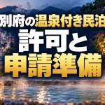 別府で温泉付き民泊を始めるには？温泉利用許可・申請書類・入湯税の確認順序（AI生成のイメージ）