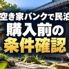 空き家バンクの物件で民泊はできる？購入前に確認する利用条件と契約の注意点（AI生成イメージ）