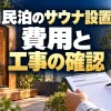 民泊のサウナ設置工事と費用｜見積り・依頼先・契約前の確認ポイント（AI生成イメージ）