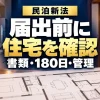 民泊新法、届出前に住宅を確認。書類・180日・管理。宿泊施設と準備資料のイメージ。