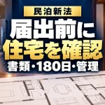 民泊新法、届出前に住宅を確認。書類・180日・管理。宿泊施設と準備資料のイメージ。