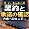 賃貸物件で民泊｜契約と｜承諾の確認｜大家へ伝える前に。テーマを表すイメージ。