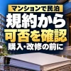 マンションで民泊｜規約から｜可否を確認｜購入・改修の前に。テーマを表すイメージ。