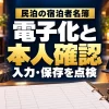 民泊の宿泊者名簿｜電子化と｜本人確認｜入力・保存を点検。テーマを表すイメージ。